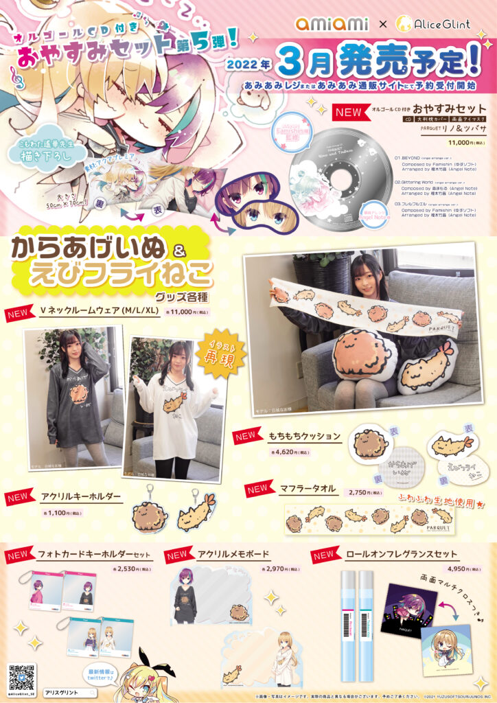 グッズ／あみあみ限定】ゆずソフトSOUR様作品『PARQUET』より 